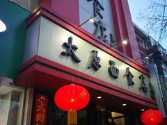 门面-太原面食店(解放路店)