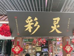 -灵彩珠宝(朗香街店)