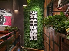 -焱羊烧烤