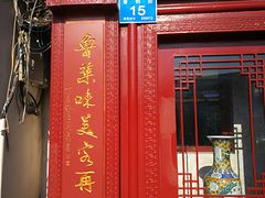 门面-草包包子铺1937(普利街店)