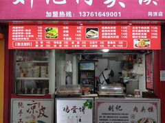 门面-刘记肉夹馍(彰武店)
