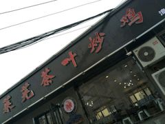 -八两八金·莱芜特色炒鸡(市南漳浦路店)