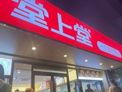 -堂上堂(益民街店)