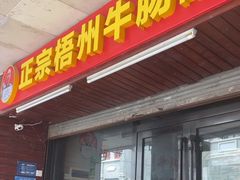 -正宗梧州牛肠酸