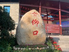 -崂山仰口游览区