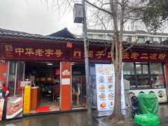 -洞子口张老二凉粉(文殊院店)