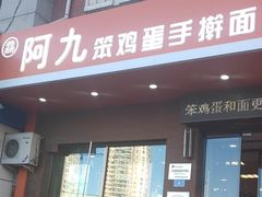 门面-阿九笨鸡蛋手擀面(总店)