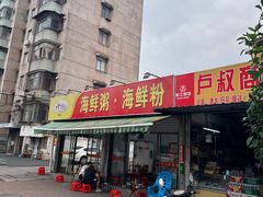 -珍记海鲜粥·海鲜粉