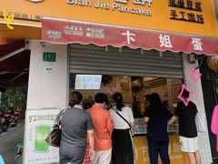 -卞姐蛋饼(陕西南路店)