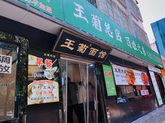 -王菊面馆(总店)
