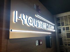 门面-I-YOU面缘·仁和新城店
