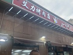 -艾力烤肉店(和平南路店)