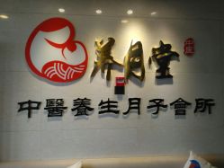 -养月堂中医养生月子会所(中心妇产店)