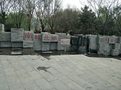 -河北省园博园