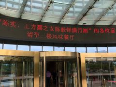 -天鹅湖大酒店