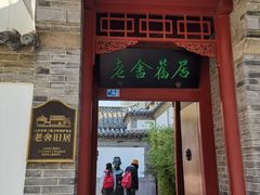 -老舍旧居