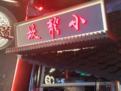 门面-小龙坎火锅(IFS HOT店)
