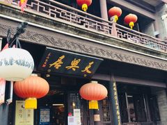 门面-天兴居(鲜鱼口街店)