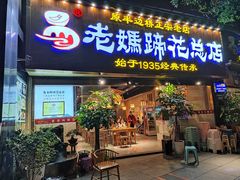 -易老妈蹄花.创于1935(总店)