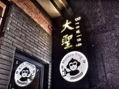 -大聖·精酿啤酒&火烧鸡(市南路店)