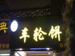 门面-味正点车轮饼可丽饼(南禅寺店)