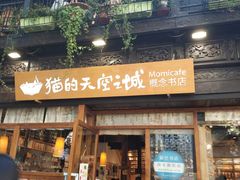 门面-猫的天空之城概念书店(杭州南宋御街店)
