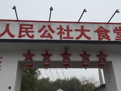 -人民公社大食堂(顺义总店)