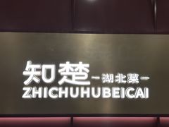 -知楚•精致湖北菜(武商MALL店)