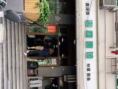门面-春和面馆(常德路店)