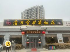 -漕河全驴宴饭店(徐水店)