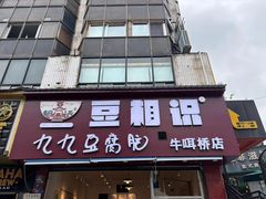 -豆相识•九九豆腐脑(牛咡桥店)