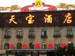 门面-天宝海鲜酒楼(开发区珠江道店)