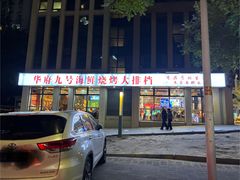 -华府九号海鲜烧烤大排档(龙域店)