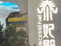 -泰妃殿(武汉首店)