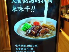 -味千拉面(又一城店)