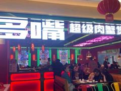 门面-多嘴超级肉蟹煲(欧亚卖场店)
