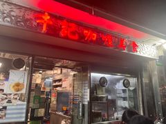 -牛记咖喱美食(十月初五日街店)