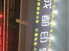 -成都印象老火锅(襄汾店)