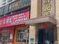 -驿楼兰·新疆菜(火车站店)