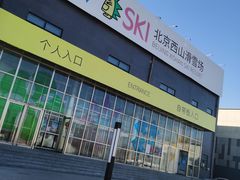 -北京西山滑雪场