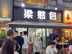 -梁憨包(南岸回龙湾店)