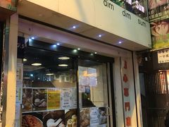 门面-点点心点心专门店(旺角店)