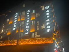 -渔满仓海鲜渔家(象山二店)