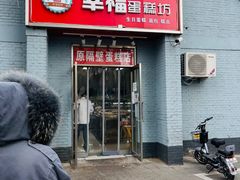门面-幸福蛋糕坊(金顶街店)