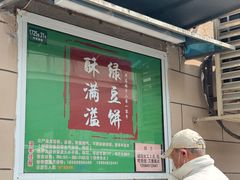 -酥满溢绿豆饼(共和新路店)