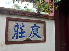 -庾园