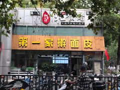 门面-项记面馆(明瓦廊店)