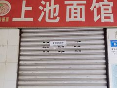 门面-上池面馆(上池正街39号院店)