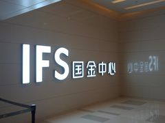 -蒸的好(重庆IFS国金中心店)