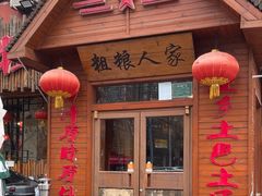 -粗粮人家·东北菜(洋桥店)